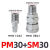 气管接头C式快速接头气管8mm接头气动接头气泵PU管空压机管子公母 PM30+SM30