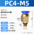 定制pc4螺纹直通气管接头m6外丝pc8快插pc12快速接头配件大全气动 PC4M5 插管4螺纹M5