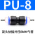 PU16直通三通快插气管快速PG接头PV4/PE6/PZA8/PY10/PK12/PKG14 蓝色PU-06两头6mm气管