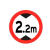 橙安盾 限速牌 道路交通指示牌 停车反光标识牌 限高2.2米 单位/个
