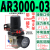 气动调压阀减压阀气动阀气压调节器AR2000-02 4000-04气源处理器 AR3000-03(带10MM接头)