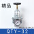 Q系列QTY-25调压阀QSL-50过滤器自动排水 QIU-40油雾器气源处理器 调压阀QTY32