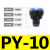 气管接头快插快速接头PU直通对接PY/PE/PU-46810气动接头三通弯通 PY1010只