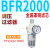 过滤器BR/BFC/BF/BL/BC2000/3000/4000两联件三联小型气动 BFR2000精品
