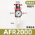 气源处理油水分离过滤油雾器B/AFR/AL/AFC2000/BFC4000二两三联件 AFR2000普通款