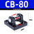 SDA标准气缸附件 CA32/CB40单双耳座  I型Y型接头 LB支架 SDA-CB缸径80