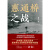 惠通桥之战（中国好书、中华优秀出版物奖、文津图书奖获得者余戈2024重磅作品）