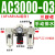 气动气源处理器三联件AC2000-02油水分离器AC3000-03调压阀过滤器 AC300003手动排水三联件