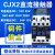直流接触器LP1 CJX2-1210Z 18 25A 65A DC12V DC24V 银点 大功率 DC12V(常规) LP1/CJX21801Z