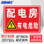 海斯迪克 HKL-458 配电箱安全标识牌危险警示牌PVC塑料板 配电房有电危险 30*40cm
