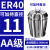 澜世 ER40筒夹多孔钻夹头加工中心铣床雕刻机夹头高速精雕机ER弹簧夹头 AA级ER40-11夹持直径11/5个 