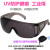 UV防镜紫外线固化灯365工业护目镜实验室光固机设备专用 防雾款送眼镜盒+布 工业级加厚