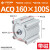 CQ2B大缸径大推力薄型气缸ACQ125/140/160-25-30-40-50-60-75 ACQ160-100-S