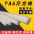 pa6尼龙棒纯尼龙棒材白色耐磨PA6棒料实心圆棒黑色齿轮料切零加工 直径8mm*1米(白色)