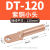 DT小头铜鼻子断路器空开接线端子塑壳断路器窄边加厚铜线耳铜鼻子 DT-120小头本色