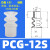 机械手真空吸盘吸嘴PCG-05 09 12 15 18 20 30工业气动配件 PCG-12-S 硅胶【10只价格】