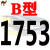 三角带B型 B1000至B2700 空压机气泵B1600Li电机械传动带皮带 A型 紫红色 B 1753Li 骆驼
