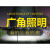 LED充电投光灯广场户外应急灯摆地摊手提停电工地照明 8锂电500W(9-28小时)