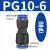 麦锐欧 PU软管塑料对接快插快速接头PG气动气管变径接头PG10-6