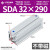 加长型长行程薄型气缸SDA32/40/50/63-110X120SX130X140X150- SDA32X290