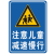 厂区减速慢行警示牌交叉路口注意行人提示牌道路交通安全标识牌铝 注意儿童 不含立柱 带抱箍 40x60cm