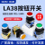 按钮开关LA38-11BN电源开关点动启动停止自复位自锁点动圆形平头 绿色