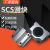 SCS箱式/锁紧/加长滑块光轴直线滑动小滑台8 10 12 16 20 25 30UU SCS8标准 SCS16锁紧滑块送扳手