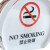 禁止吸烟标识牌 禁烟台牌 亚克力请勿吸烟台卡酒店指示牌桌牌 60*50mm