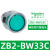 施耐德XB2按钮开关旋钮急停钥匙带灯头ZB2-BA3 BW33 BS54 BD2 BD3 ZB2-BW33C 绿色带灯按钮头