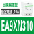 施耐德模数化电源导轨插座模块EA9XN210 310 316 416 425替代EA9X EA9XN310