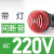 施耐德蜂鸣器24V带灯XB2-BSB4LC闪光报警器BSM警报器22mm24伏220V 红色 AC220V