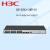 新华三H3C S5120V3-28P-SI 24个千兆电口4个千兆光口可网管交换机