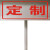 定制地上消火栓不锈钢消防标识牌提示牌警示牌插地式标牌现货 定制 30x20cm