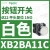 施耐德电气XB2BA22C按钮开关1常闭黑色平头22自复ZB2BZ101C+ZB2BA12 XB2BA11C白色1常开