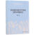 思想政治教育学理论前沿问题研究 侯勇 中国社会科学出版社 9787520318624