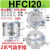 三爪手指气缸HFCX/HFCI/HFCY16/32/40/50/63圆型夹爪夹具气动手指 HFCI 20