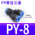 气动PY-4插PY-6快速PY-8气管PY-10接头PY-12塑料Y型三通PY-14/16 PY8【Y型三通】