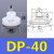 定制天行大头单双三层SP/DP/MP机械手真空吸盘工业气动配件强力吸嘴 DP-40