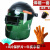 HKFZ全自动变光电焊面罩具焊接防护烤脸头戴式烧氩弧焊机工帽轻便专用 焊帽一套手套面罩8片