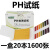 定制 ph试纸 ph广泛试纸 ph值测试 酸碱测试纸 20本/盒 1600条
