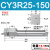 瀚时恒业 无杆气缸磁藕式导杆滑台CY3R10/15/20/25/32-100X200*300X400/500 CY3R25-150 