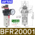 /A/B系列气源处理元件BC/AFC/BFC/AFR/BFR/AR/BR/AL BFR20001