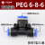 PU16直通三通快插气管快速PG接头PV4/PE6/PZA8/PY10/PK12/PKG14 PEG 6-8-6 蓝色
