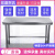 04不锈钢作台厨房专用一层操作台打荷桌子多功能灶台架炒菜桌 加厚长100宽4高0