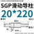 SGP滑动导柱导套精密五金冷冲压铸模具配件加硬模架外导向柱组件 20*220 默认