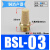 气动铜消声器 长头平头BSL消声排气接头塑料消音器PSL01/02/03/04 铜BSL03(长头3/8)