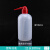 塑料洗瓶红头白头多规格挤瓶吹气瓶150ml 250ml 500ml 1000ml 红嘴白嘴弯头 1个 250ml白头 