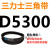 定制适用D5000~D6250三角带d型皮带A型B型C型E型F型O传动联组齿轮形 透明 D5300Li