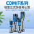 新界杭州南方水泵CDM/CDMF5/10/20/32/85不锈钢立式多级离心泵增压泵 CDMF20