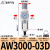 气源处理器二联件/2010-02/3010-/4010油离器 AW300003D自动排水